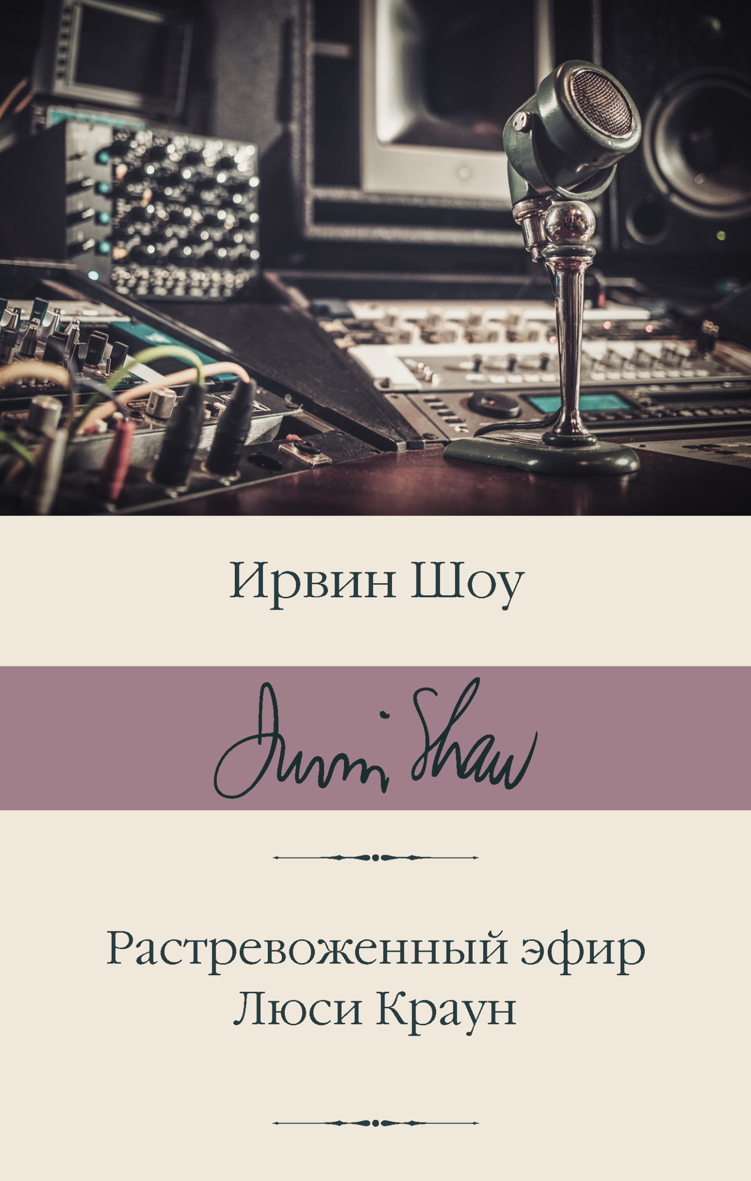 читать Растревоженный эфир. Люси Краун
