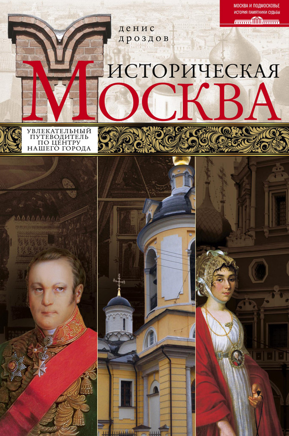 читать Историческая Москва. Увлекательный путеводитель по центру нашего города