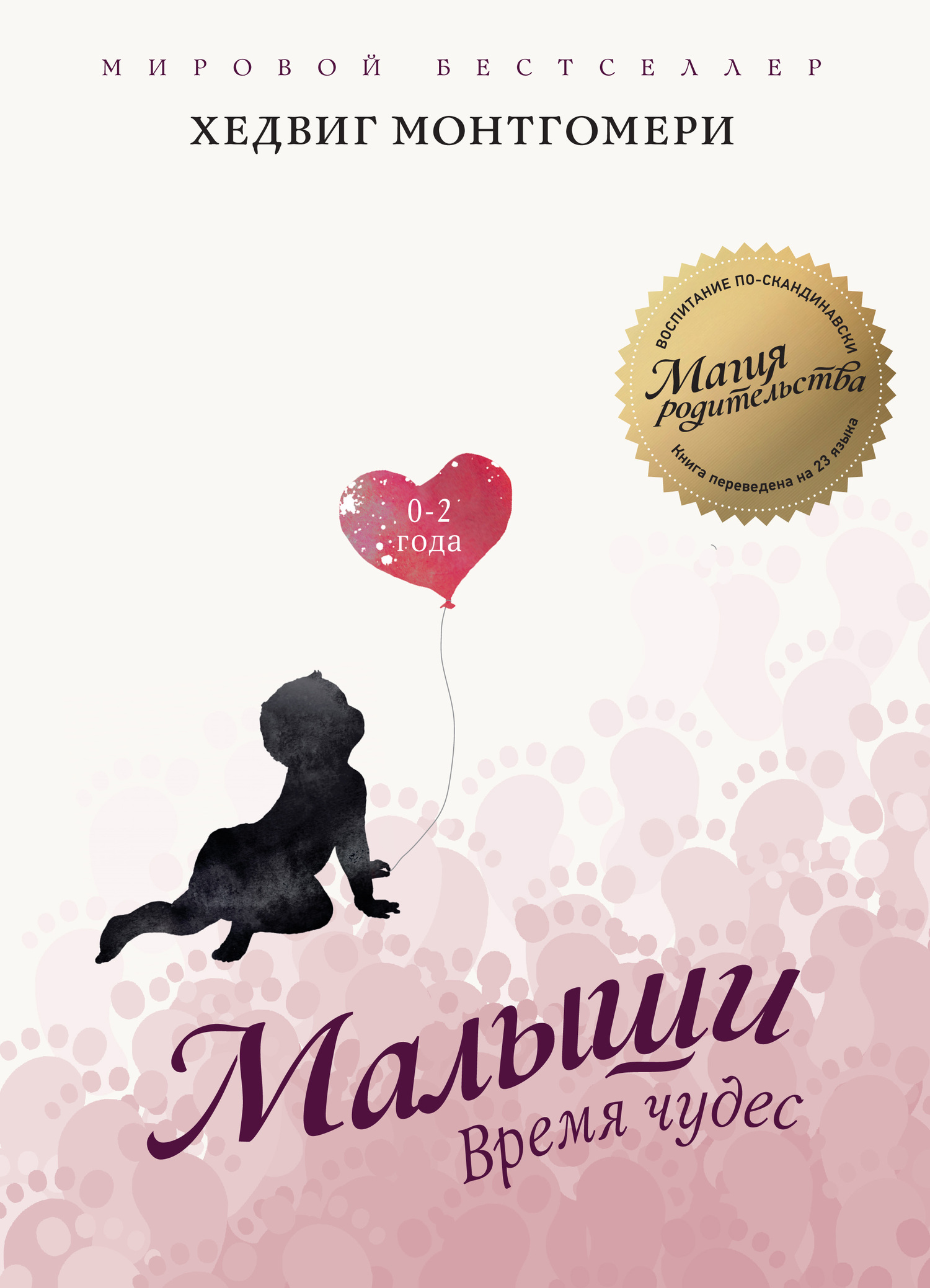 читать Малыши: Время чудес (0–2 года)