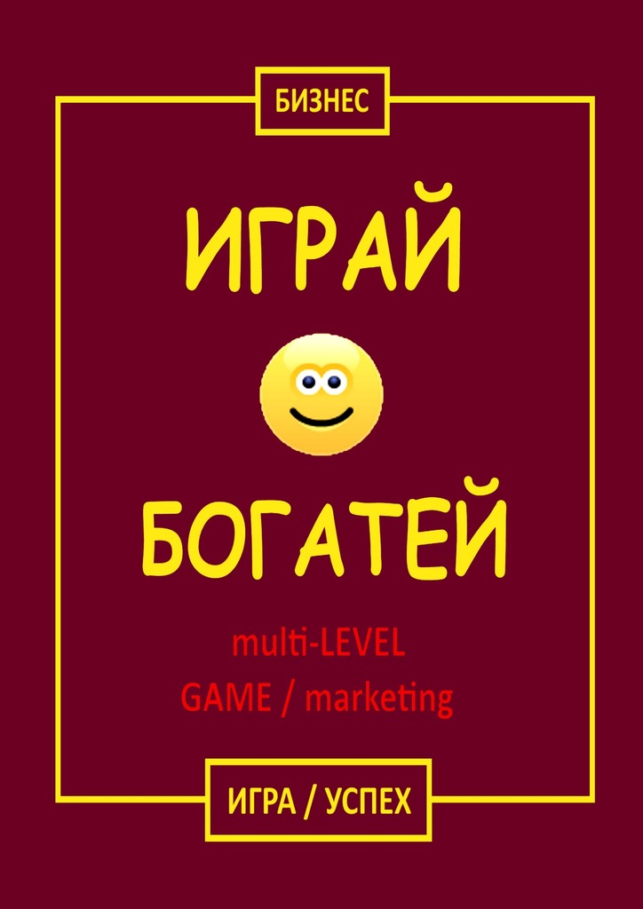 читать Играй & Богатей multi-LEVEL GAME / marketing. Игра / Успех