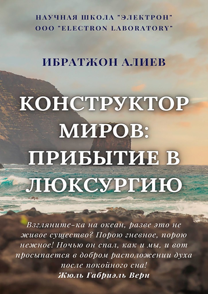 читать Конструктор миров: Прибытие в Люксурию. Том 9