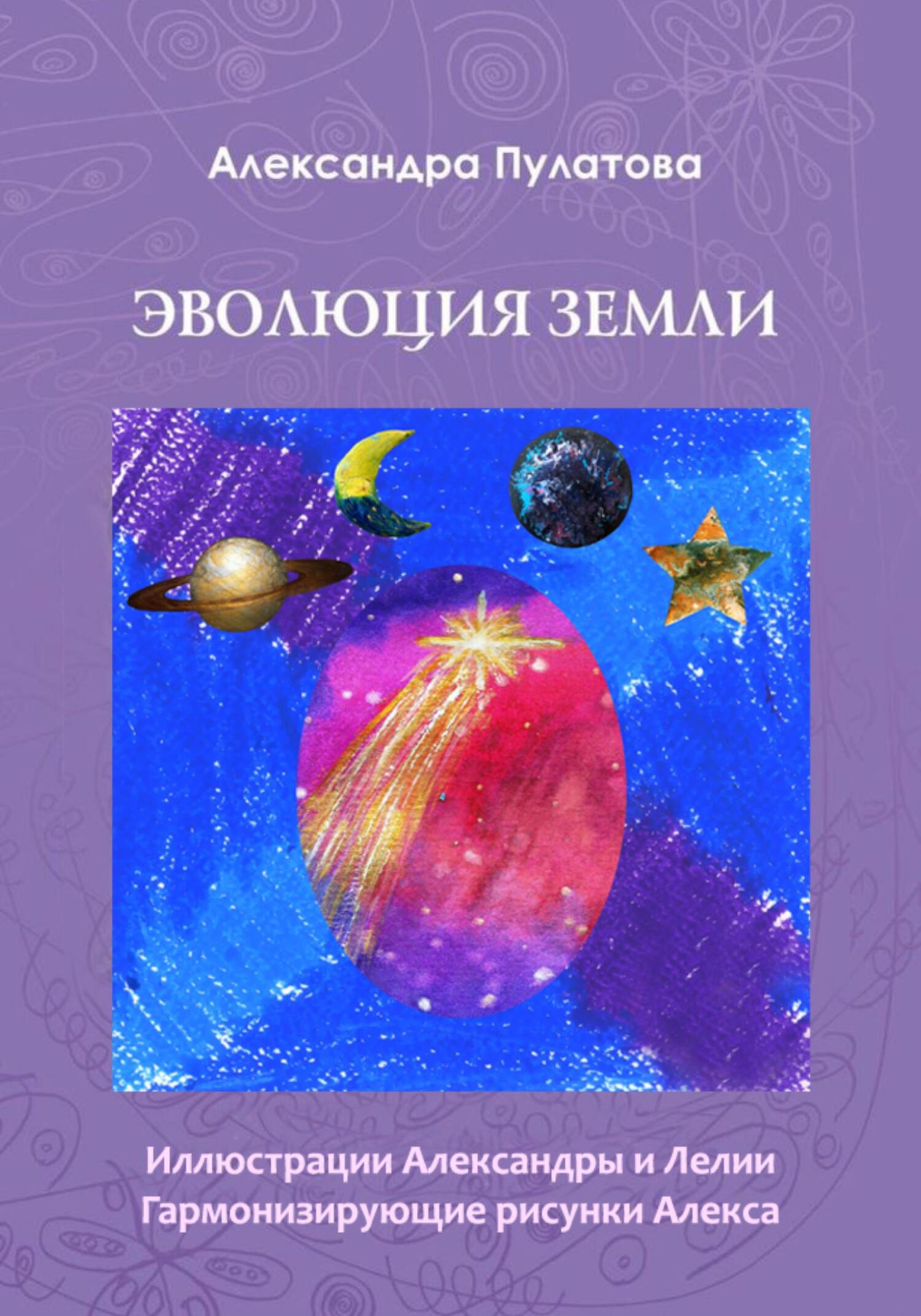 читать Эволюция Земли