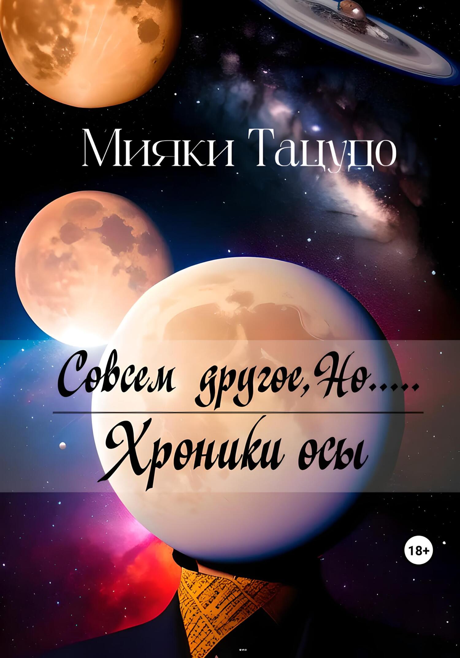 читать Совсем другое, Но.....
