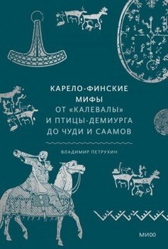 читать Карело-финские мифы
