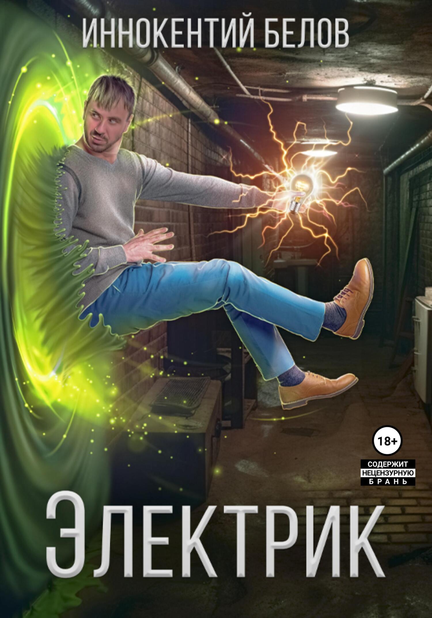 читать Электрик