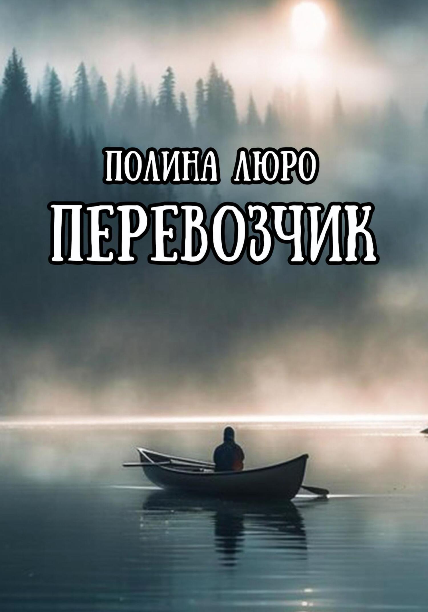 читать Перевозчик
