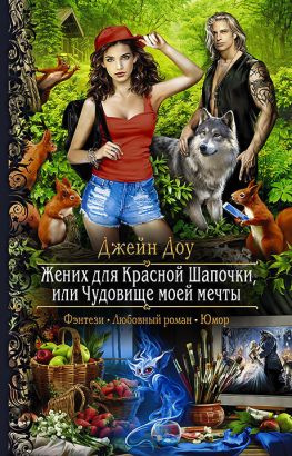 читать Жених для Красной Шапочки, или Чудовище моей мечты