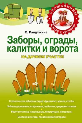 читать Заборы, ограды, калитки и ворота на дачном участке