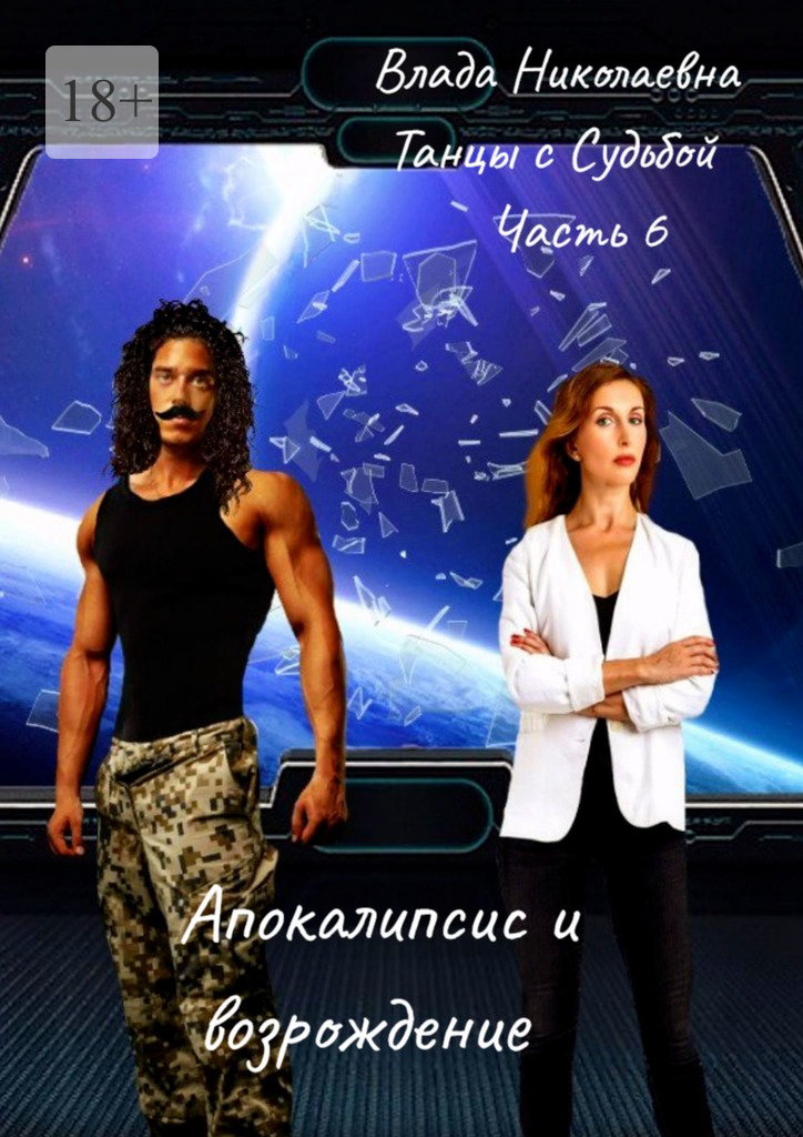 читать Танцы с Судьбой. Часть 6. Апокалипсис и возрождение