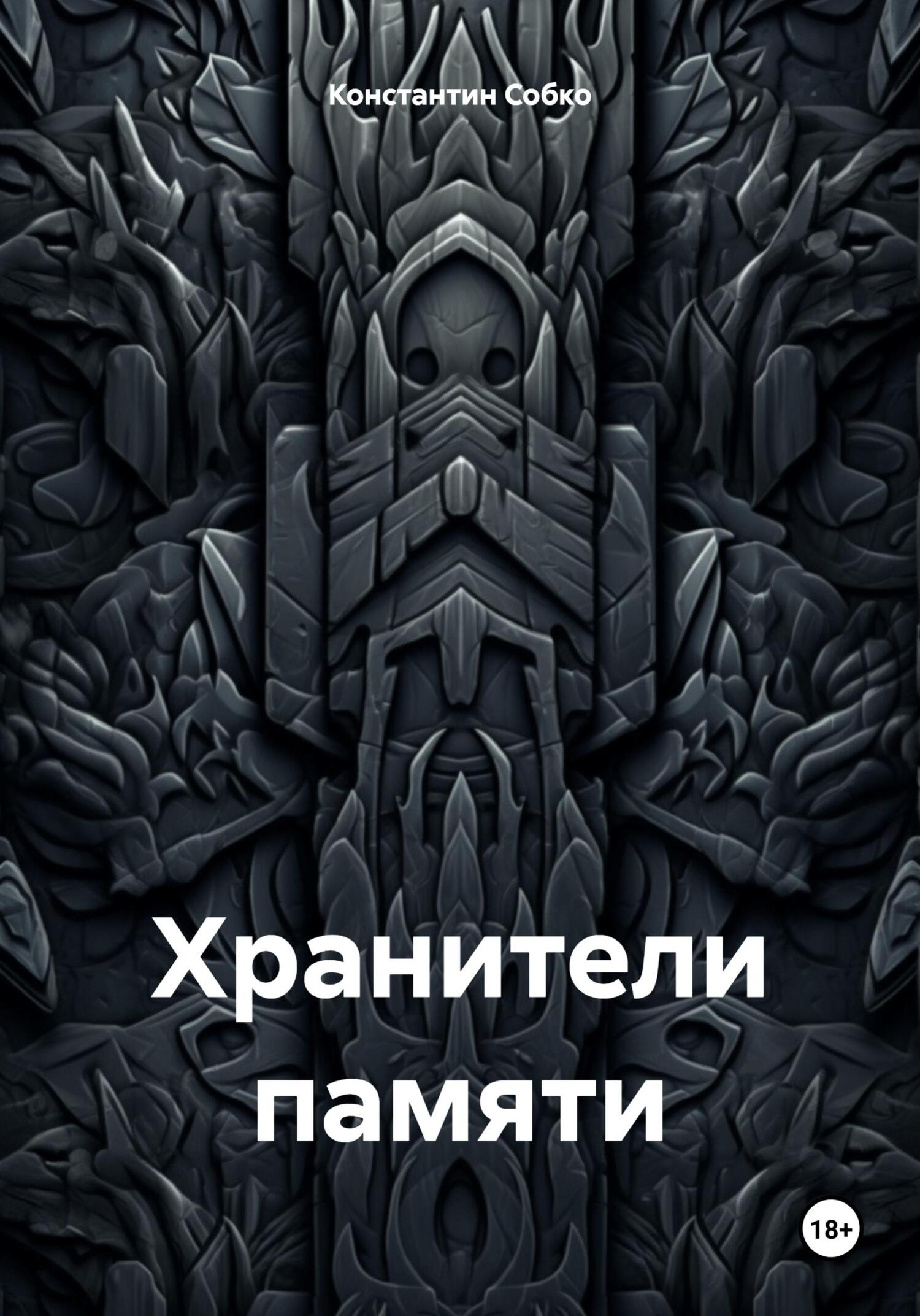 читать Хранители памяти