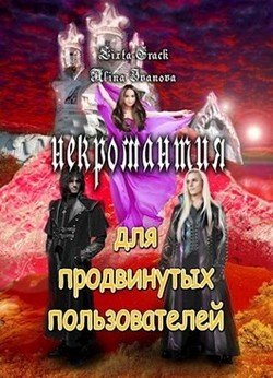 читать Некромантия для продвинутых пользователей