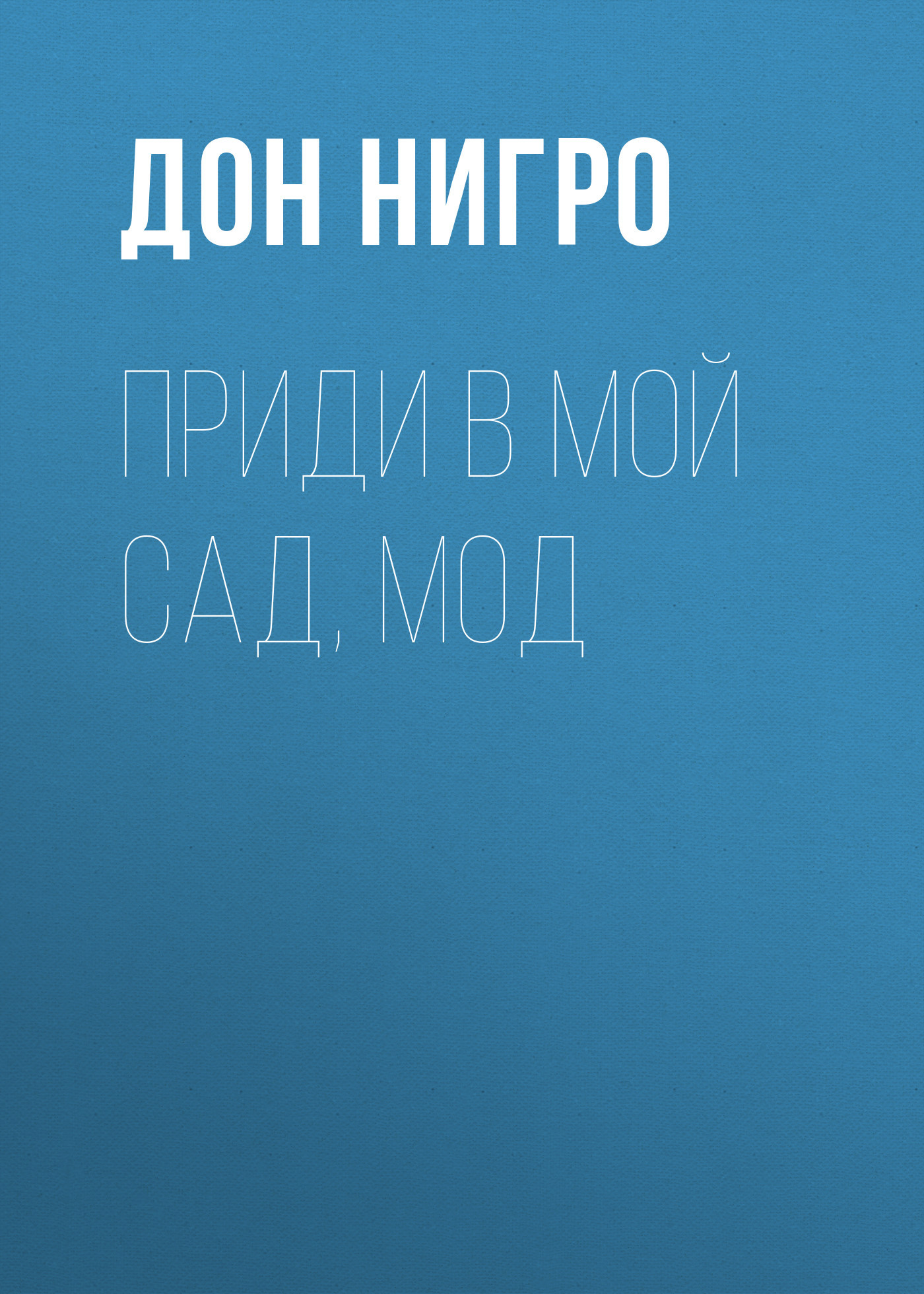 читать Приди в мой сад, Мод