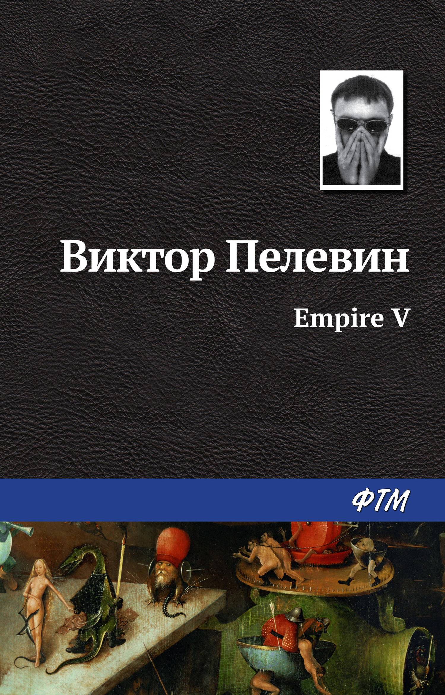 читать Empire V / Ампир «В»