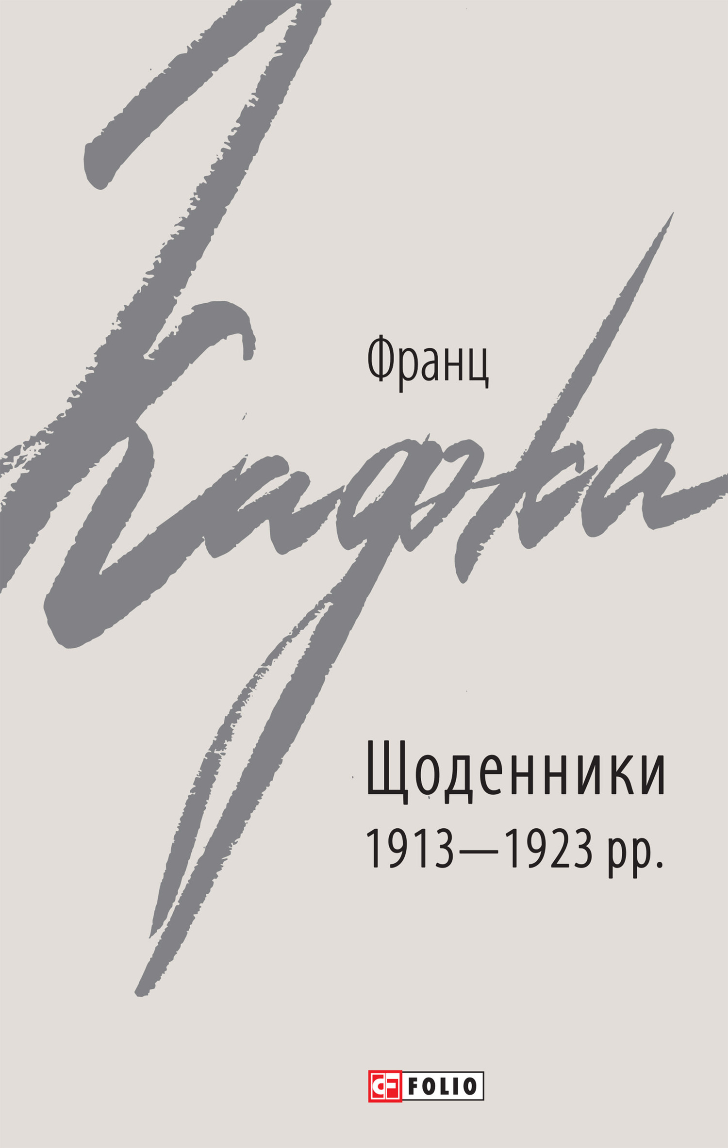 читать Щоденники 1913–1923 рр.