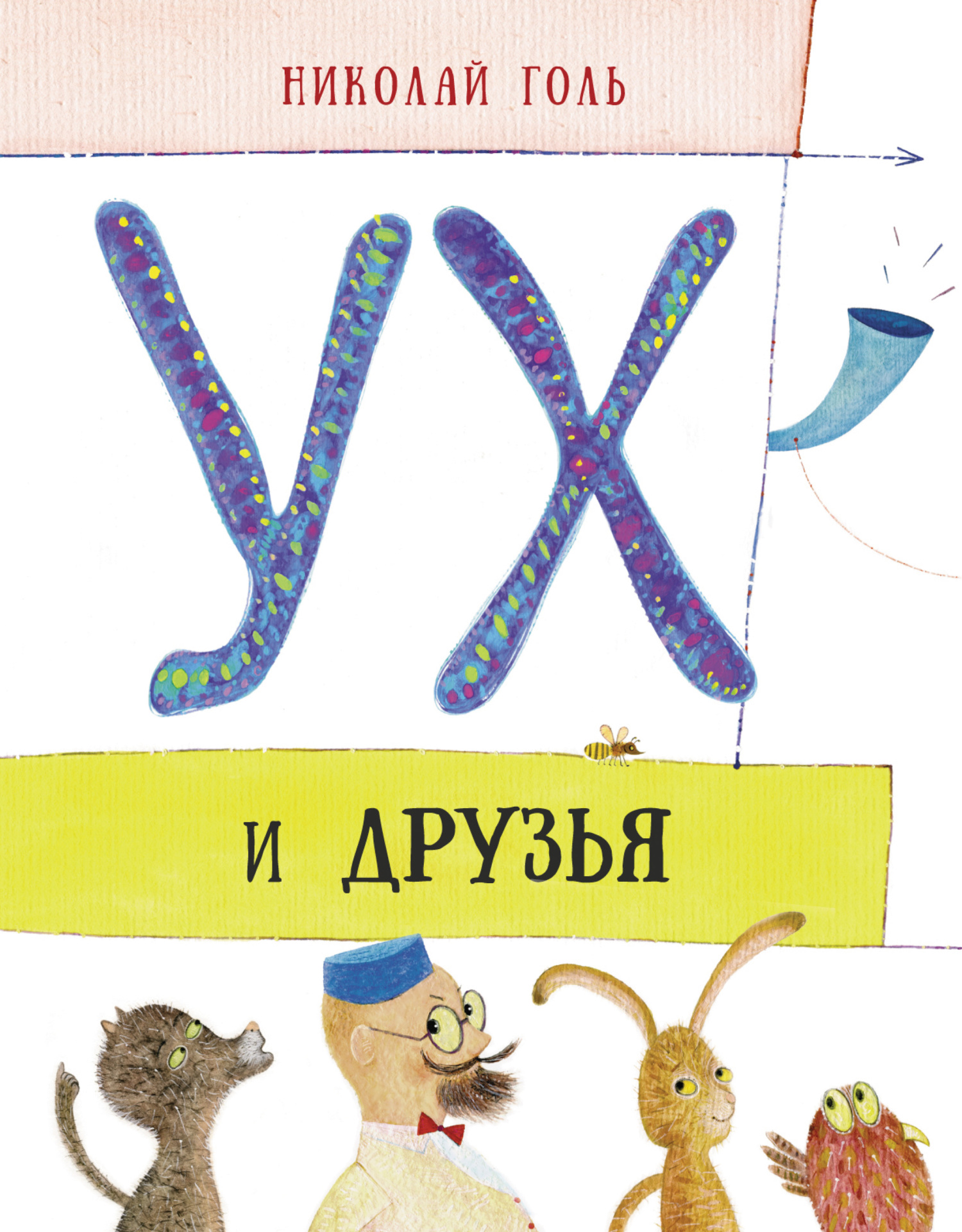 читать Ух и друзья