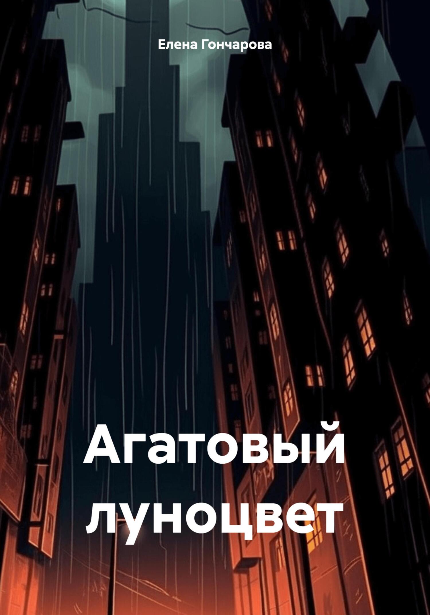 читать Агатовый Луноцвет