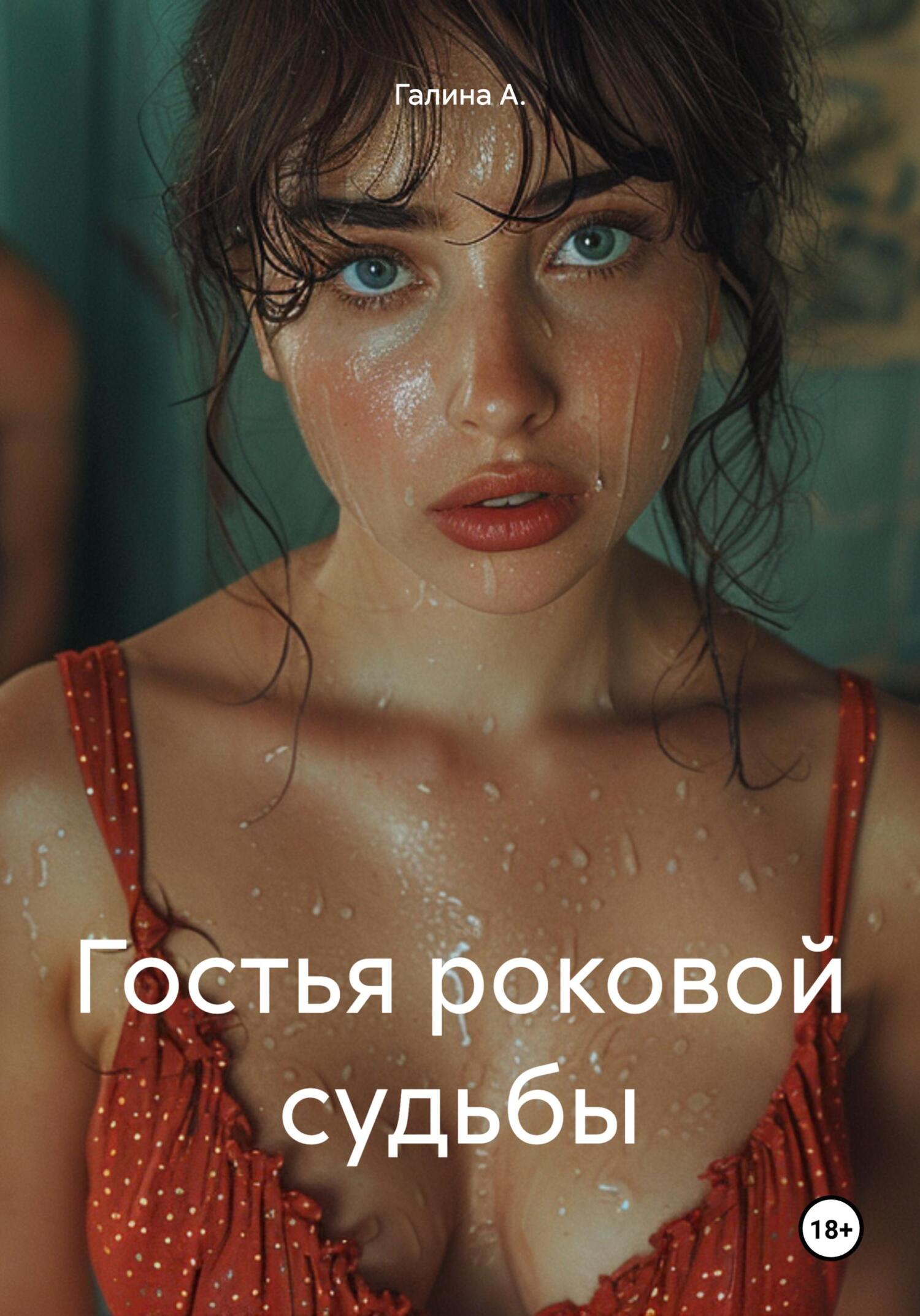 читать Гостья роковой судьбы