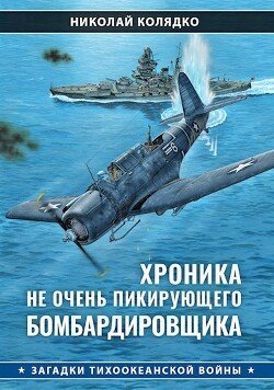 читать Хроника не очень пикирующего бомбардировщика