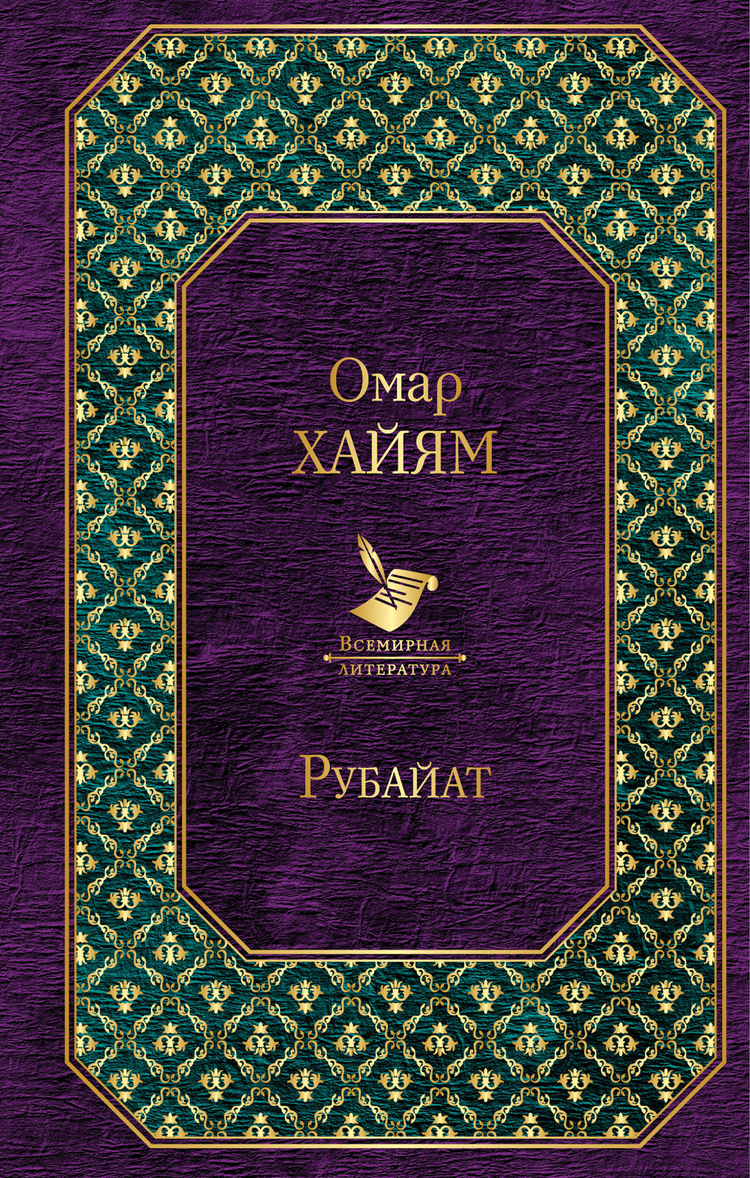 читать Рубайат