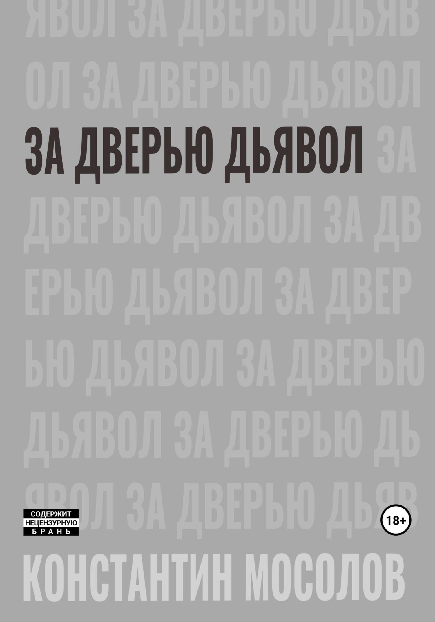 читать За дверью дьявол