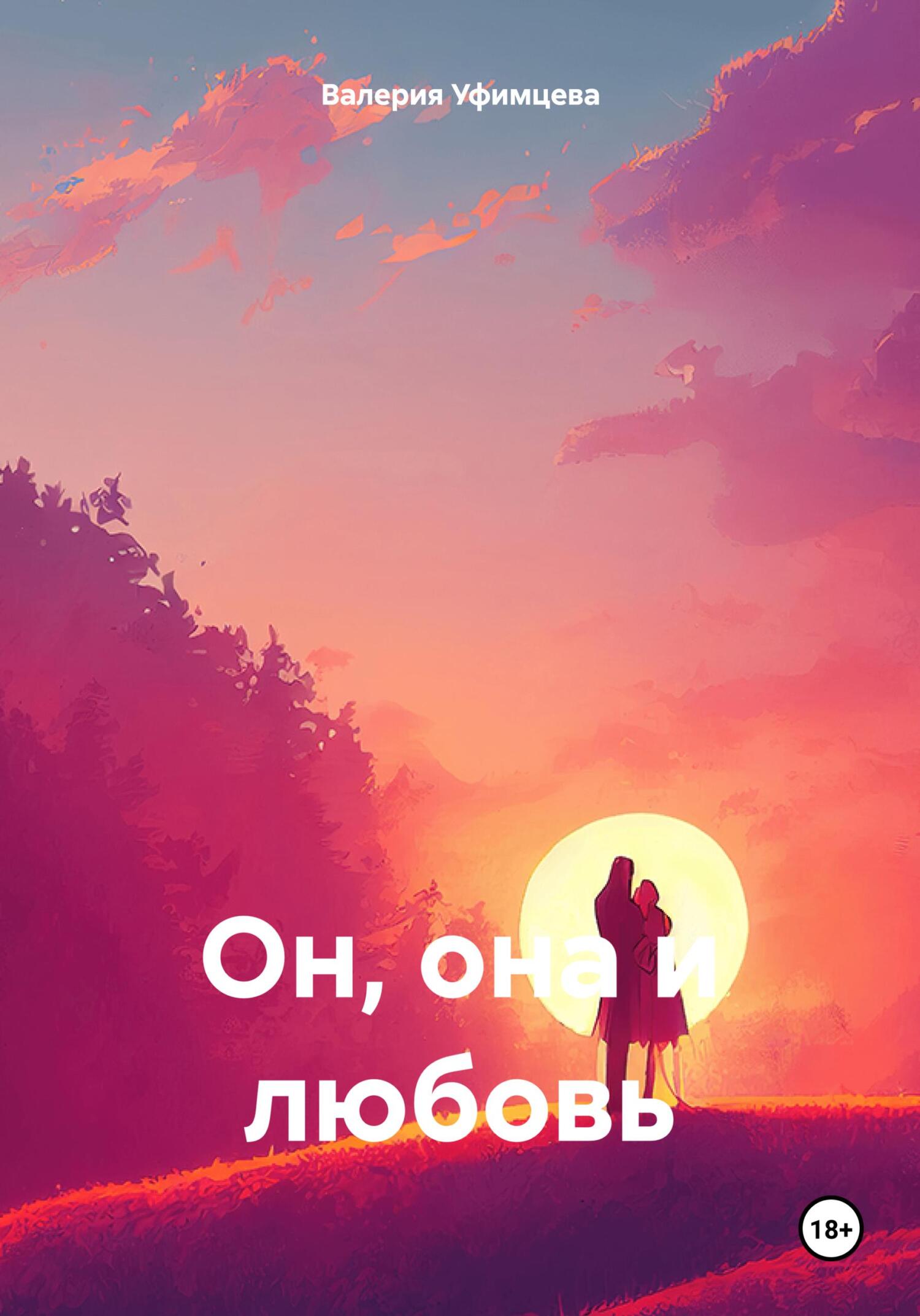 читать Он, она и любовь