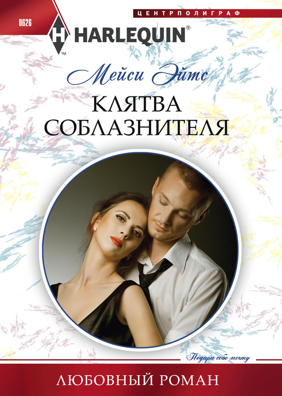 читать Клятва соблазнителя