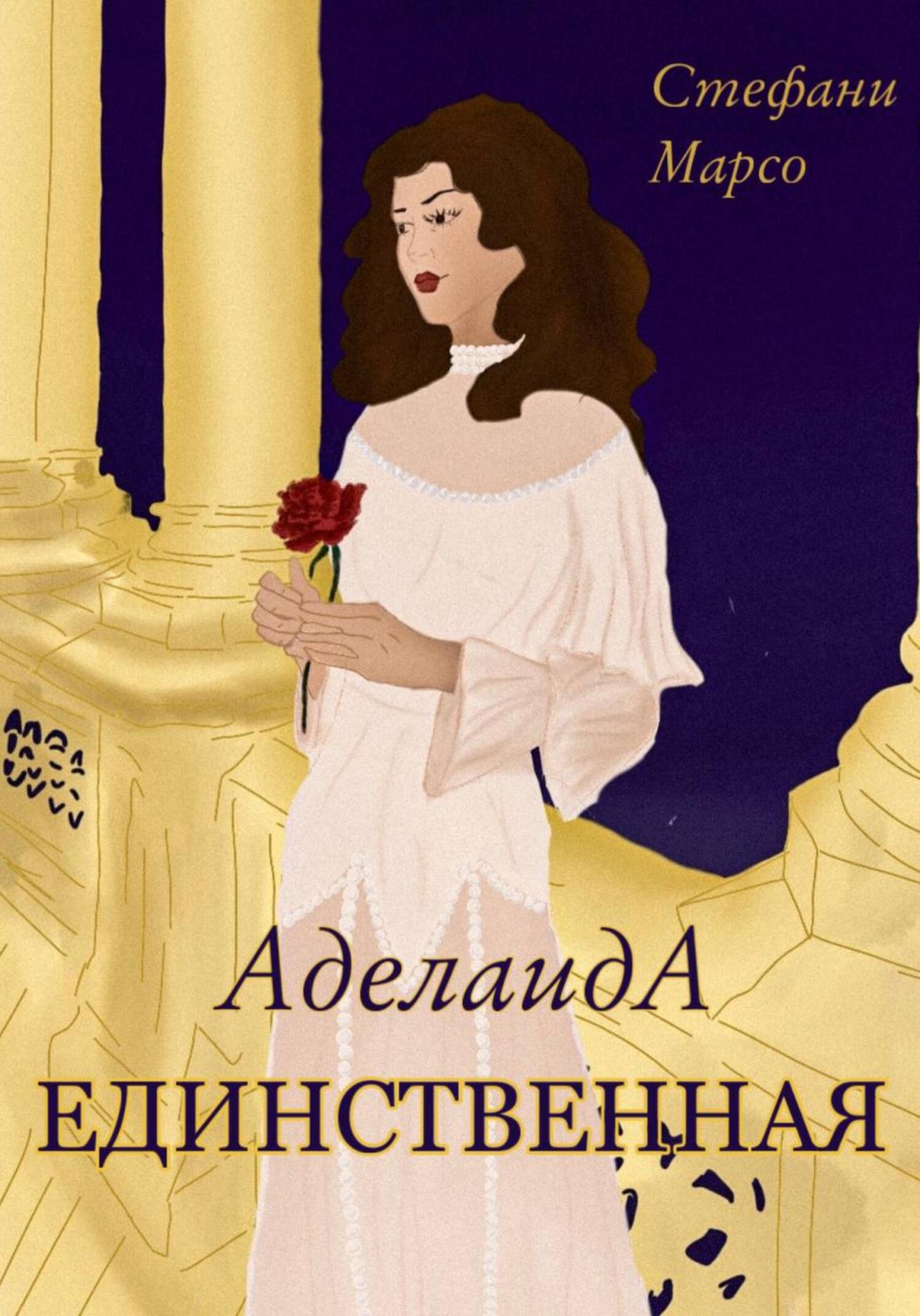 читать Единственная