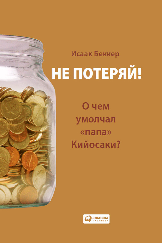 читать Не потеряй! О чем умолчал «папа» Кийосаки?