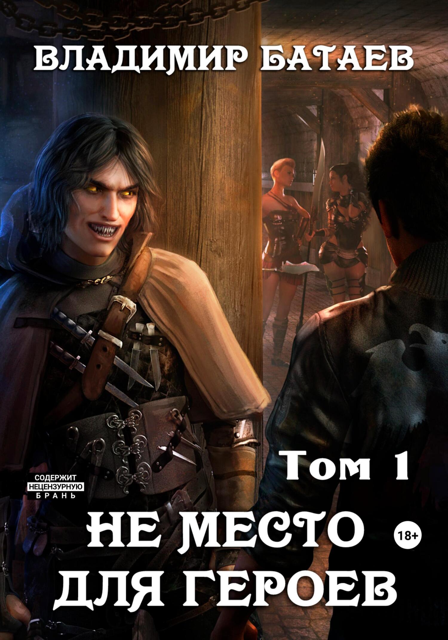 читать Не место для героев. Том 1