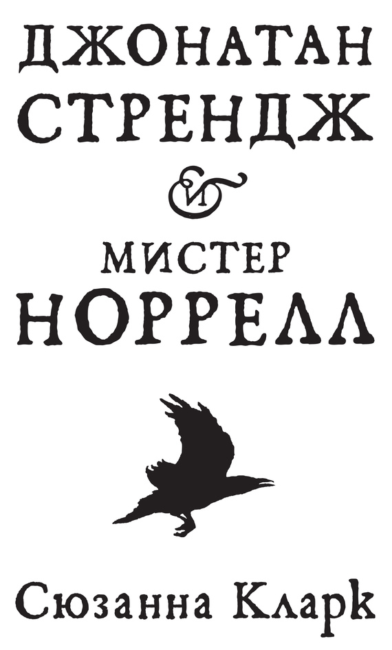 читать Джонатан Стрендж и мистер Норрелл