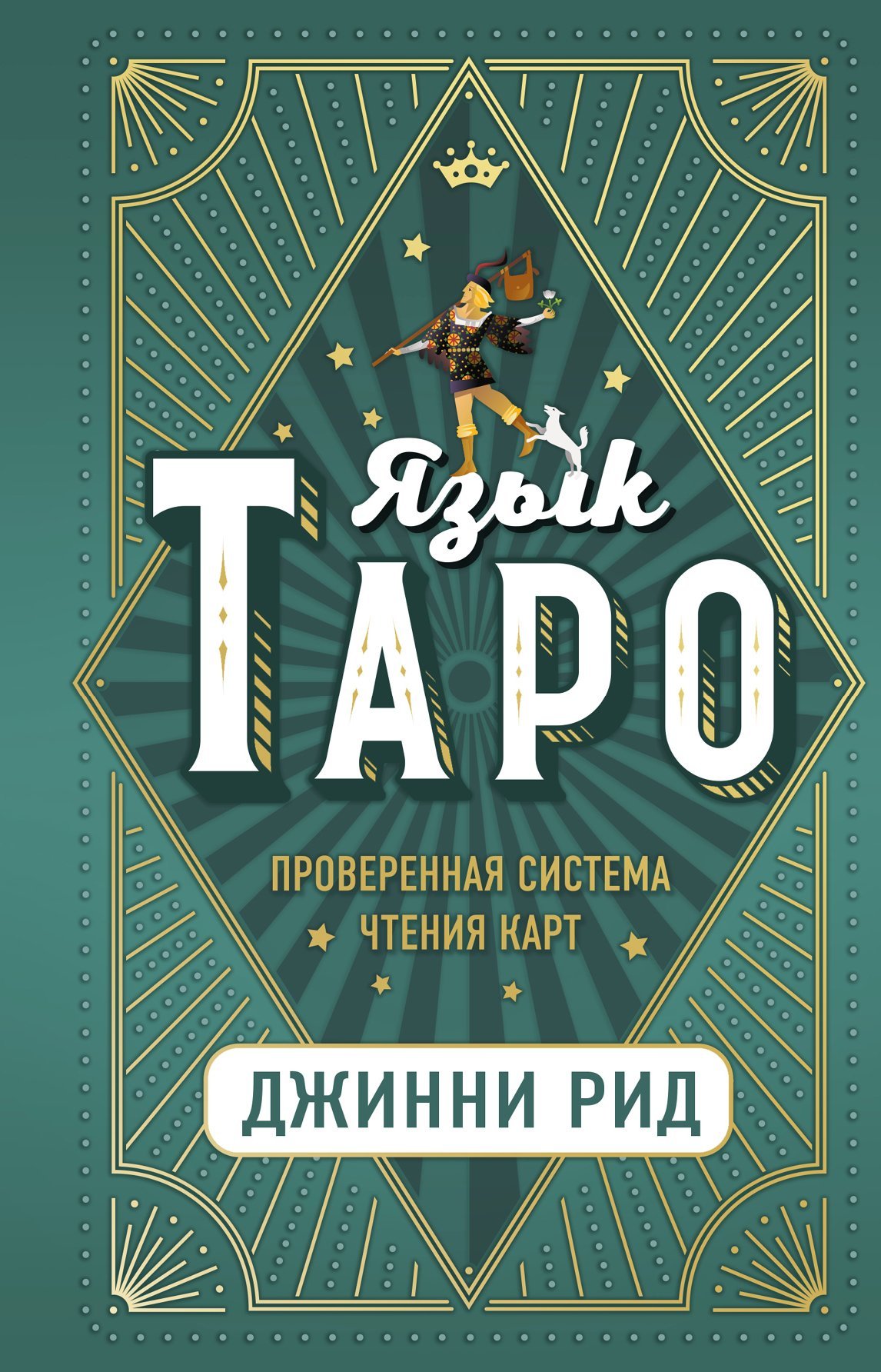 читать Язык Таро. Проверенная система чтения карт