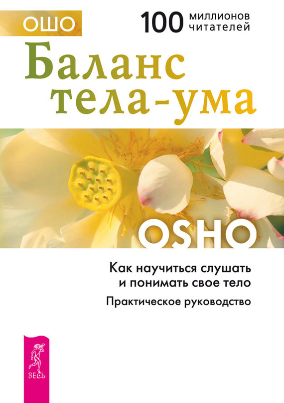 читать Баланс тела-ума. Как научиться слушать и понимать свое тело. Практическое руководство