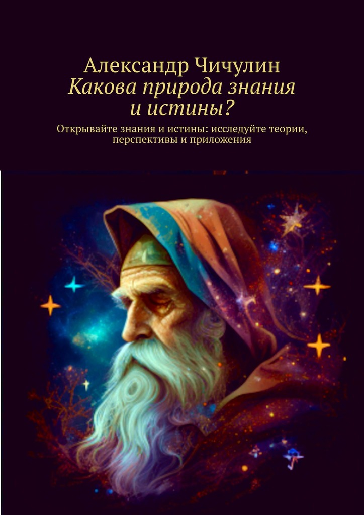 читать Какова природа знания и истины? Открывайте знания и истины: исследуйте теории, перспективы и приложения