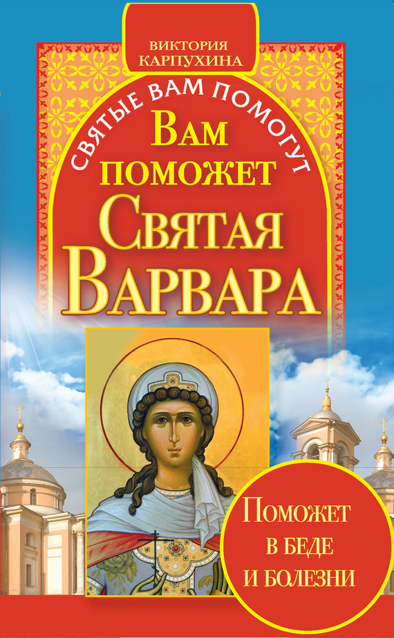 читать Вам поможет святая Варвара