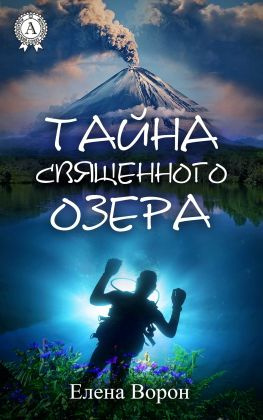 читать Тайна священного озера