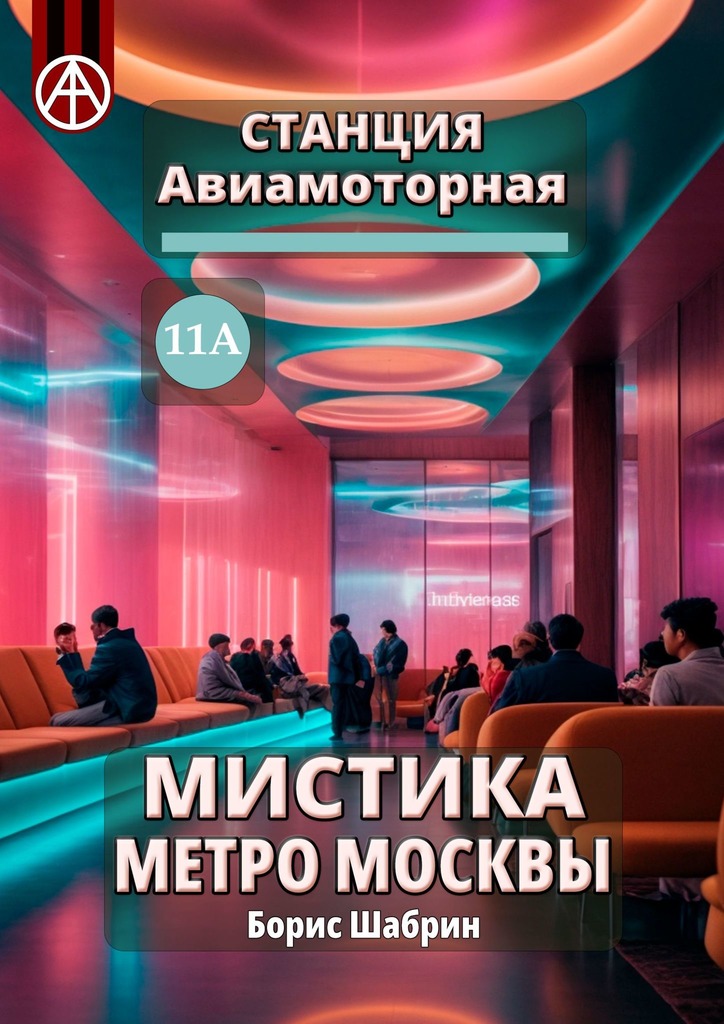 читать Станция Авиамоторная 11А. Мистика метро Москвы