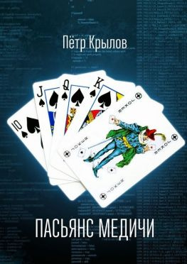 читать Пасьянс Медичи. Программирование событий