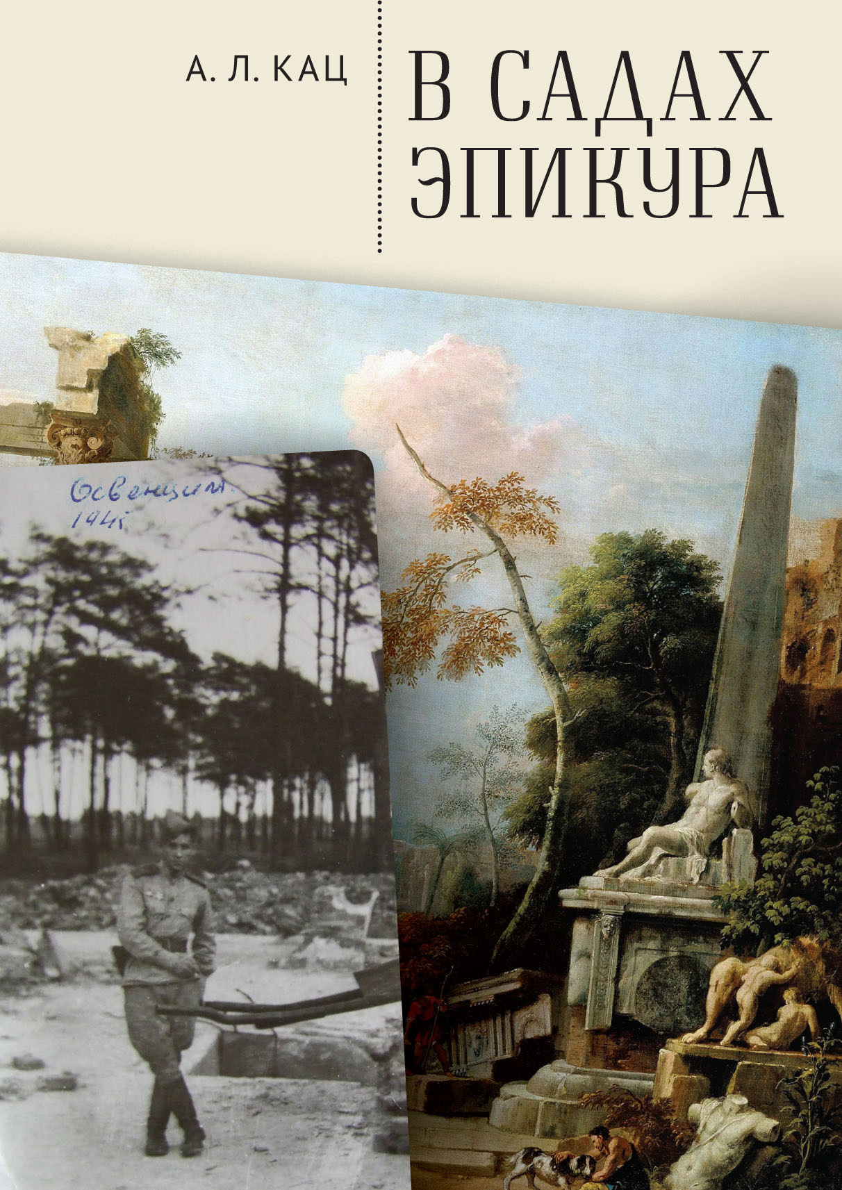читать В садах Эпикура