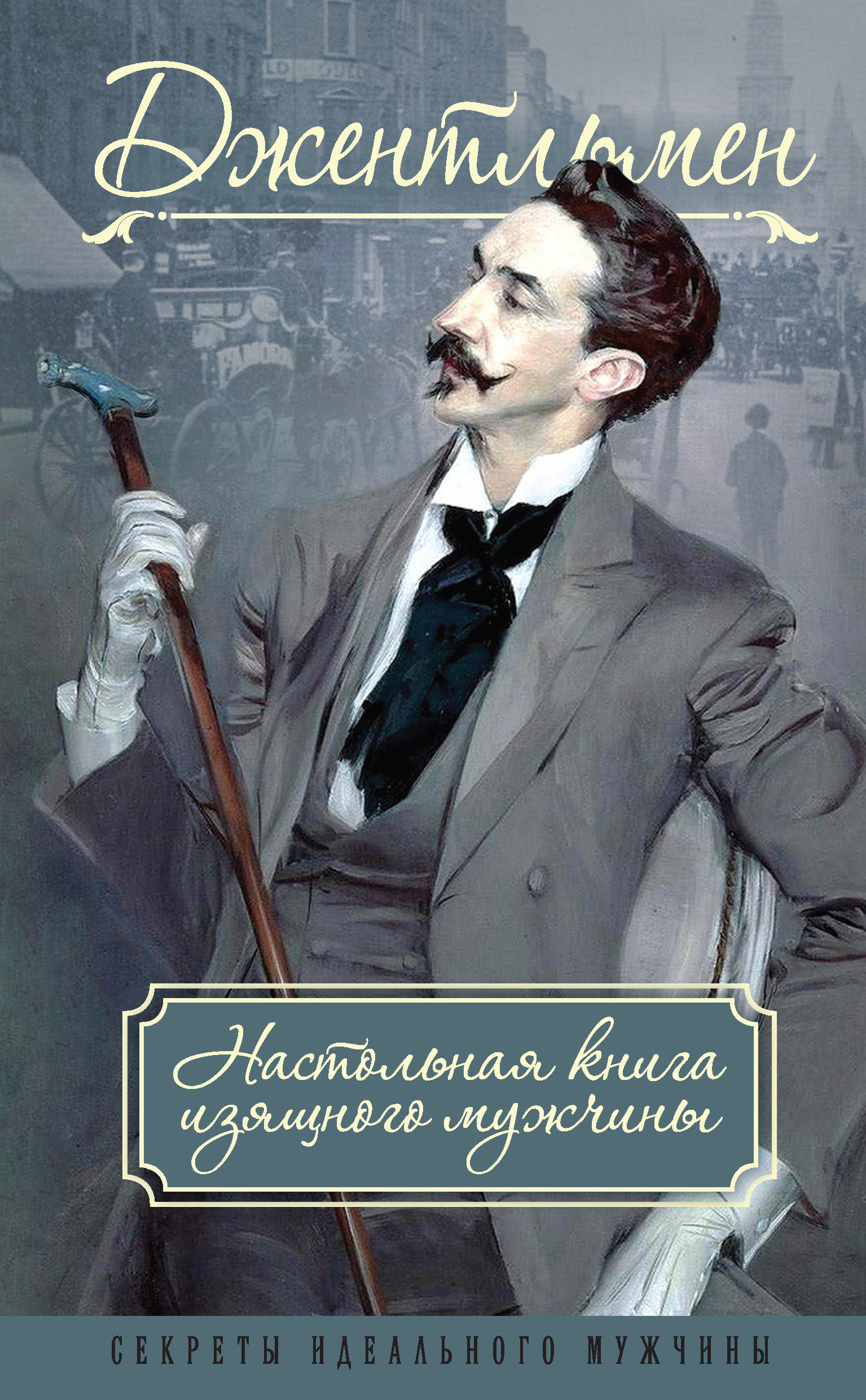 читать Джентльмен. Настольная книга изящного мужчины (сборник)
