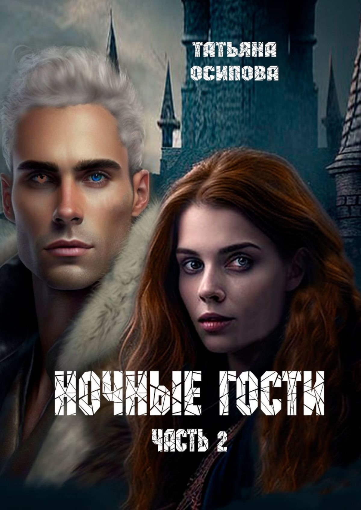 читать Ночные гости. Часть 2