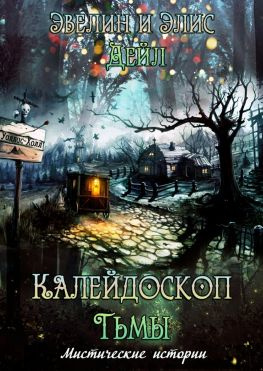 читать Калейдоскоп тьмы. Мистические истории