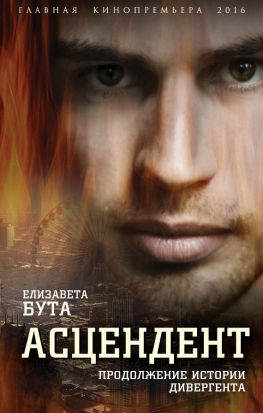 читать Асцендент. Продолжение истории дивергента