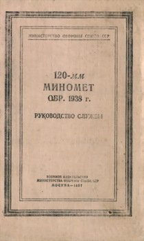 читать 120-мм миномет обр. 1938 г. Руководство службы