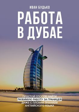 читать Работа в Дубае. Простой способ найти любимую работу за границей даже с плохим знанием английского языка