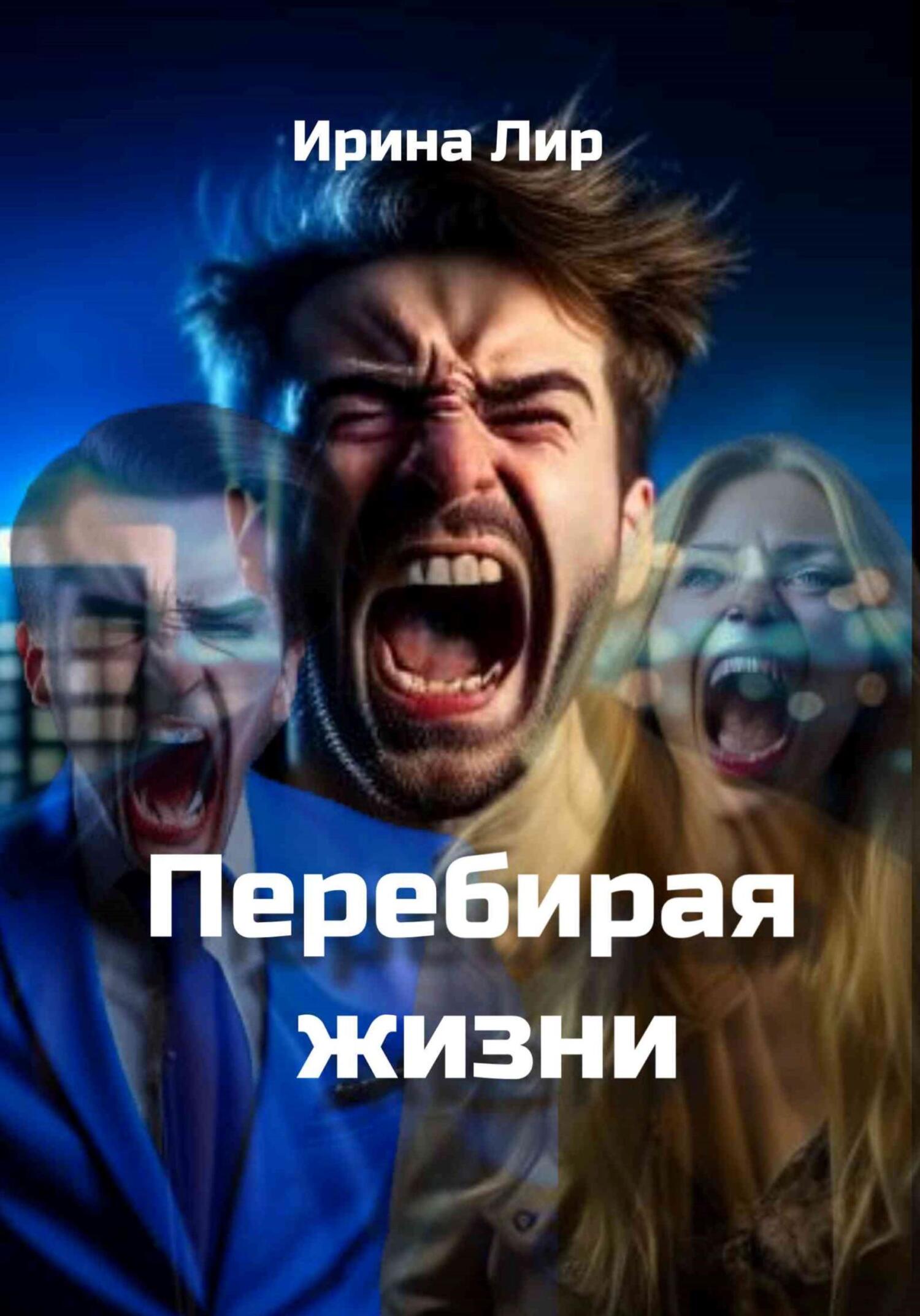 читать Перебирая жизни