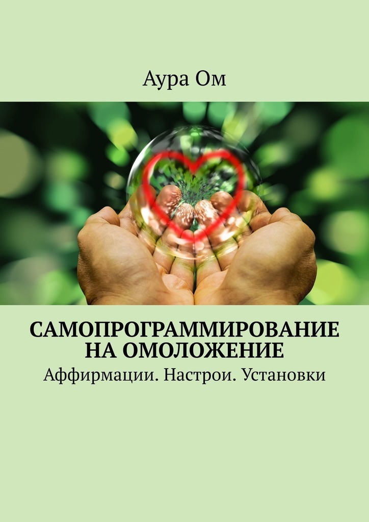 читать Самопрограммирование на омоложение. Аффирмации. Настрои. Установки