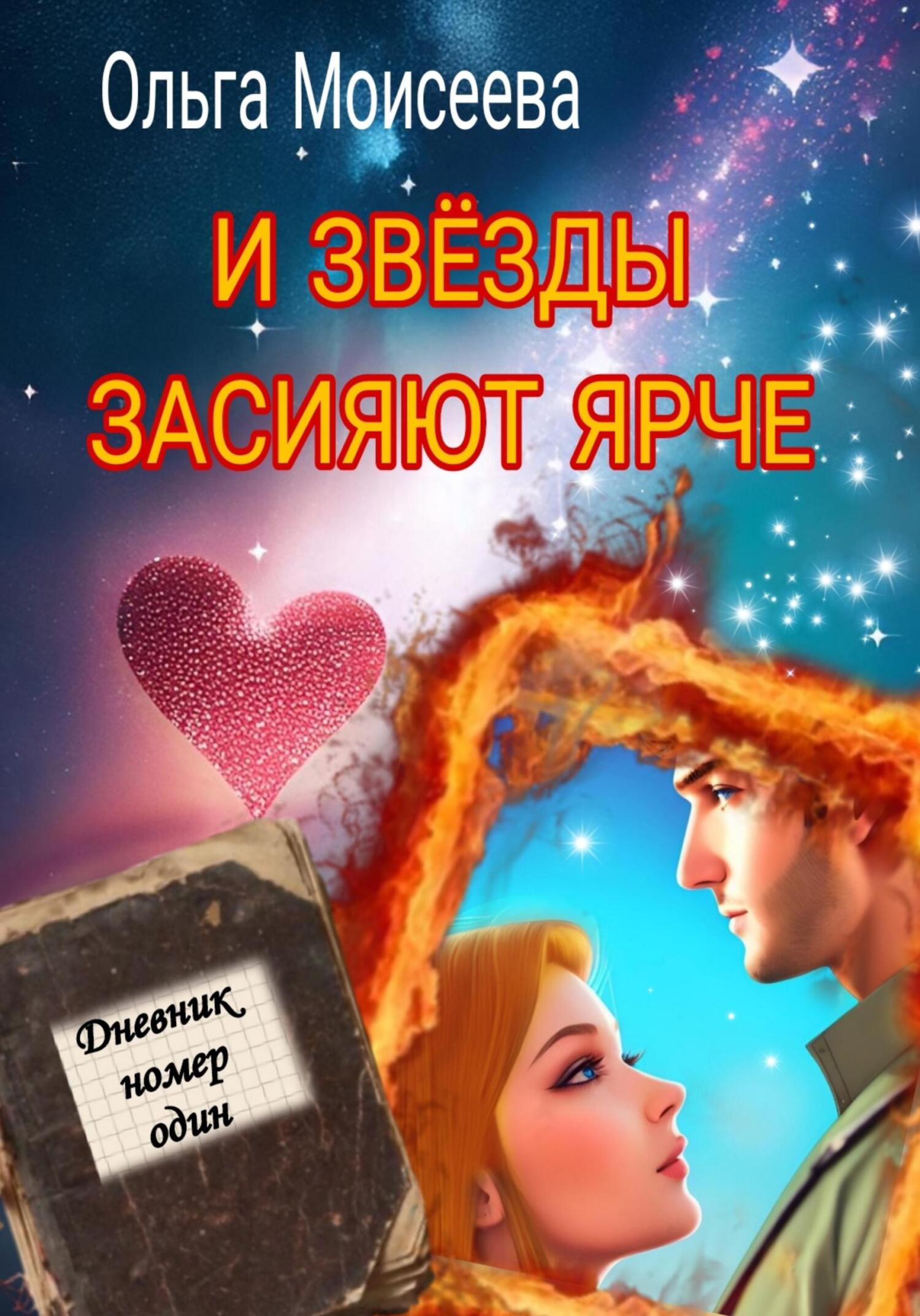 читать И звёзды засияют ярче