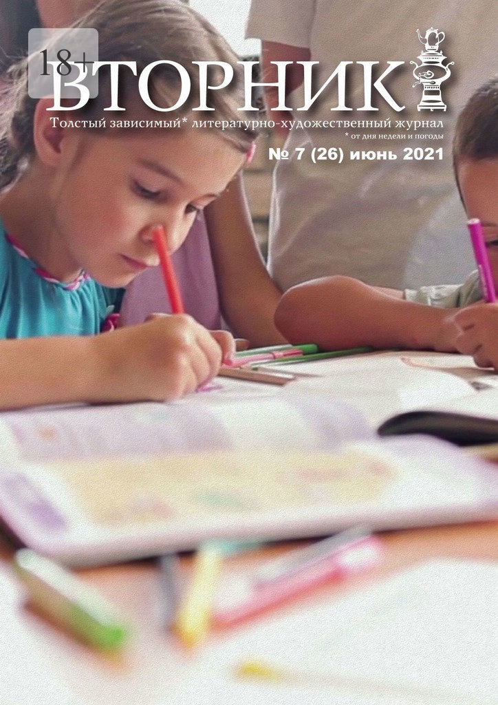 читать Вторник. №26, июнь 2021