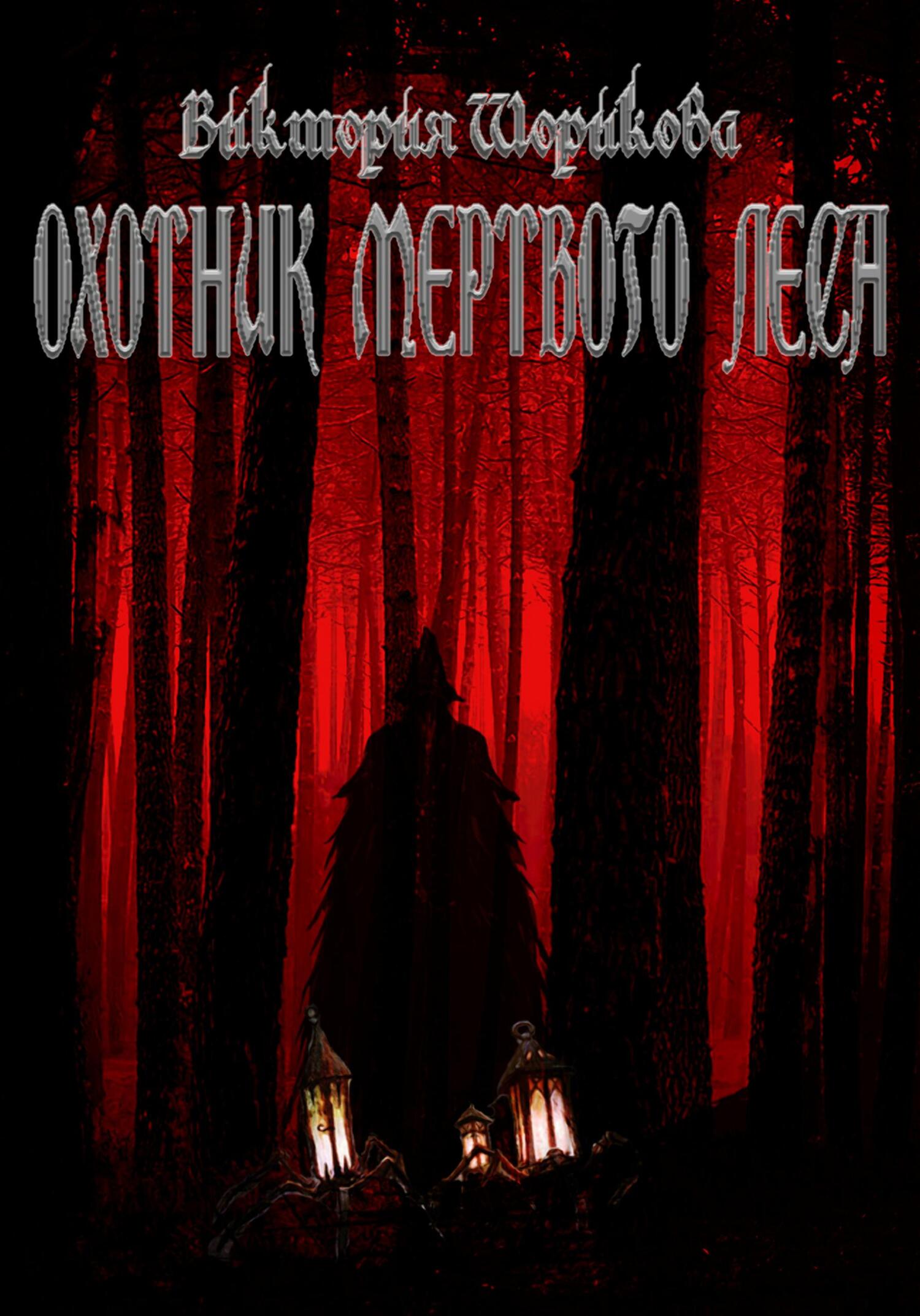 читать Охотник мёртвого леса
