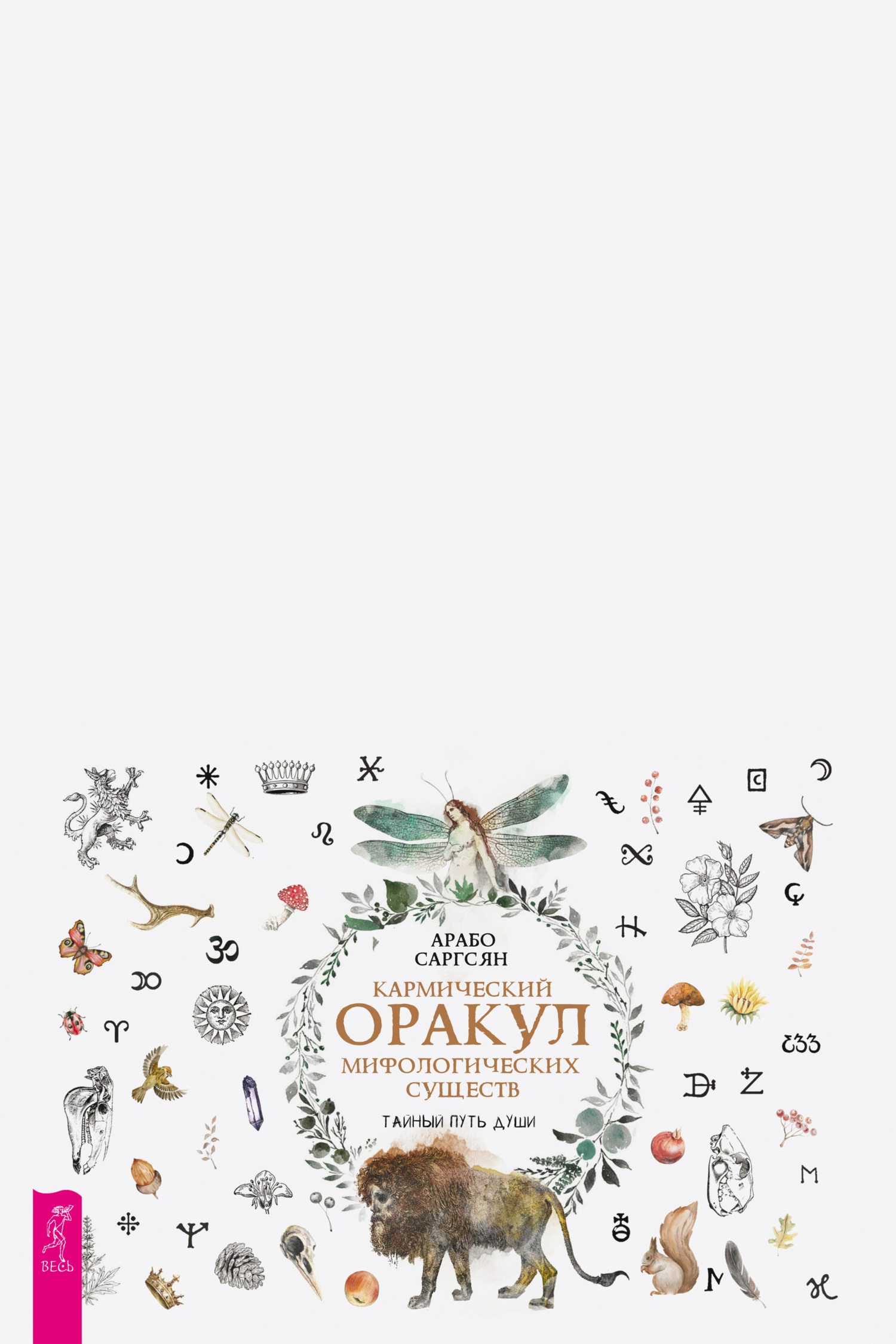 читать Кармический оракул мифологических существ. Тайный путь души